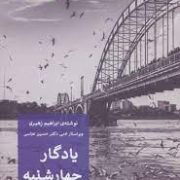 یادگار چهارشنبه (داستان ایرانی)، (ابراهیم زهیری . حسین عباسی)