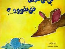 چی می خوری بق بقووو...؟ (رضا فیاضی)