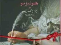 کتاب های بزرگ 4 ژولی هلوئیزنو جلد 1 (ژان ژاک روسو . بهنام چهرزاد)