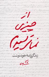 از چیزی نمی ترسیدم: زندگی نامه خود نوشت قاسم سلیمانی