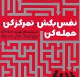 نفس بکش تمرکز کن حمله کن: سیستم تهدید سه گانه برای ایجاد زندگی دلخواه(یان شکتر.گیتا سلیمانی)