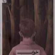 خواب های پدرم (اوالد فلیزار . نیلو فرداد)
