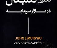 تحلیل تکنیکال در بازار سرمایه (جان جی مورفی . مهدی رحیم زادگان . مهدی قربانی)