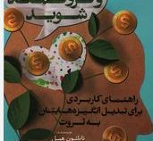 بیاندیشید و ثروتمند شوید: راهنمای کارردی برای تبدیل انگیزههایتان به ثروت (ناپلئون هیل . علیرضا مهرآر