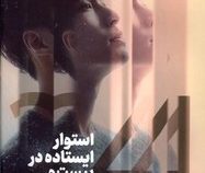 استوار ایستاده در بیست و چهار سالگی (ژانگ بیشینگ . مسلم آئینی)