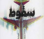 سقوط (تی جی نیومن . اسماعیل حسینی)