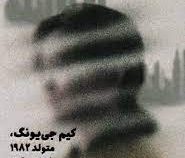 کیم جی یونگ متولد 1982 (چونام جو . فروزان صاعدی)