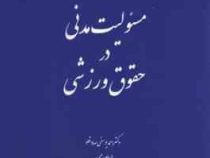 مسئولیت مدنی در حقوق ورزشی (احمد یوسفی صادقلو . الهام رجبی . سید حسین صفایی)