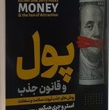 پول و قانون جذب (استرو جری هیکس . گروه انتشارات)