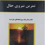 تمرین نیروی حال(اکهارت تله.فاطمه طالبی)
