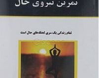 تمرین نیروی حال(اکهارت تله.فاطمه طالبی)