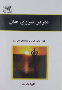 تمرین نیروی حال(اکهارت تله.فاطمه طالبی)
