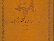 پروین اعتصامی فارسی - انگلیسی (مهدی افشار)