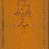 پروین اعتصامی فارسی - انگلیسی (مهدی افشار)