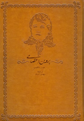 9786229832615.jpg پروین اعتصامی فارسی - انگلیسی (مهدی افشار)