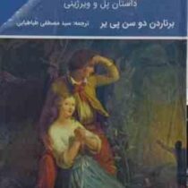 عشق و فضیلت یا داستان پل و ویرژینی (برناردن دو سن پی یر . سید مصطفی طباطبایی)