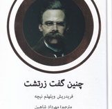 چنین گفت زرتشت ( فریدریش ویلهلم نیچه - مهرداد شاهین )