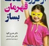 از فرزندت قهرمان بساز (هنری کلود. جان تانسند.زهره شیشه چی)