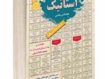 نمونه آزمونهای مستند و پرتکرار برگزار شده استخدامی استاتیک(شهاب الدین هاشمی)