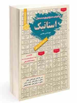نمونه آزمونهای مستند و پرتکرار برگزار شده استخدامی استاتیک(شهاب الدین هاشمی)
