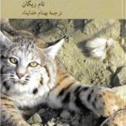 حق حیوان،خطای انسان (تام ریگان.بهنام خداپناه)