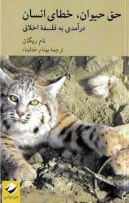 9786229950708.JPG حق حیوان،خطای انسان (تام ریگان.بهنام خداپناه)