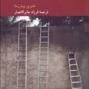 نظریه معرفت در پدیدارشناسی (هوسرل،هایدگر،مرلوپونتی)، (هنری پیترزما، فرزاد جابرالانصار)