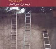 نظریه معرفت در پدیدارشناسی (هوسرل،هایدگر،مرلوپونتی)، (هنری پیترزما، فرزاد جابرالانصار)