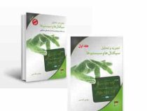 تجزیه و تحلیل سیگنال ها و سیستم ها دوره 2 جلدی (کارشناسی ارشد . دکتری)(مهدی تقدسی)