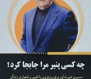 چه کسی پنیر مرا جابجا کرد؟ (اسپنسر جانسون . سیما تبریزی)