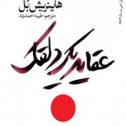 عقاید یک دلقک (هاینریش بل . طیبه احمدوند)