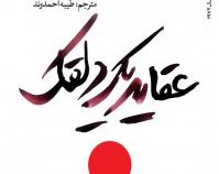 عقاید یک دلقک (هاینریش بل . طیبه احمدوند)