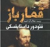قمار باز (فئودرو داستایفسکی . جلال آل احمد . یوشیتا)