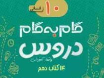 جیک و پیک گام به گام دروس 14 کتاب دهم انسانی 97