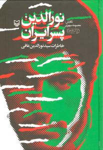 نورالدین پسر ایران : خاطرات سید نورالدین عافی (معصومه سپهری)