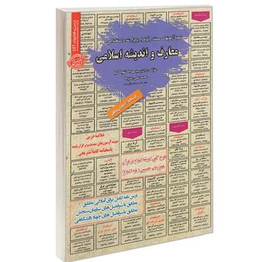 نمونه آزمونهای مستند و پرتکرار برگزار شده معارف و اندیشه اسلامی(سید مهدی تقوی کیا-محمدعلی عزیزی)