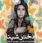 دختر شینا (خاطرات قدم خیر محمدی کنعان)
