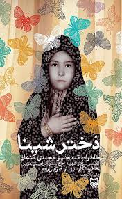 دختر شینا (خاطرات قدم خیر محمدی کنعان)