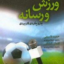 ورزش و رسانه با رویکردی کاربردی (حمید قاسمی . لقمان کشاورز)
