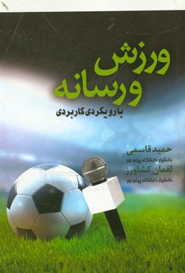 ورزش و رسانه با رویکردی کاربردی (حمید قاسمی . لقمان کشاورز)
