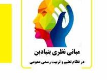 مبانی نظری بنیادین در نظام تعلیم و تربیت رسمی عمومی (محمدرضا مخبر دزفولی)