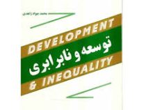 توسعه و نابرابری (دکتر محمد جواد زاهدی)