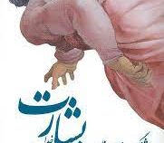 بشارت خدا به زادگاهش بر می گردد (هوشنگ معین زاده) بدون سانسور