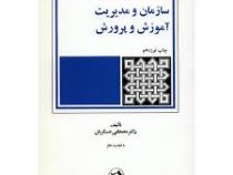 سازمان و مدیریت آموزش و پرورش (مصطفی عسکریان)