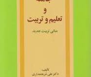 جامعه و تعلیم و تربیت : مبانی تربیت جدید (علی شریعتمداری)