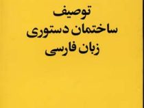 توصیف ساختمان دستوری زبان فارسی (محمدرضا باطنی)
