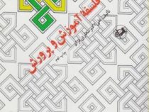 فلسفه آموزش و پرورش (علی اکبر شعاری نژاد)