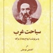 سیاحت غرب یا سرنوشت ارواح بعد از مرگ