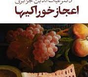 اعجاز خوراکیها : غذا معجزه دارد (غیاث الدین جزایری)