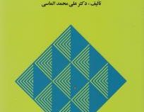 تاریخ آموزش و پرورش اسلام و ایران (علی محمد الماسی)